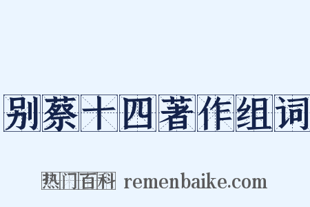 别蔡十四著作组词是什么意思的图片